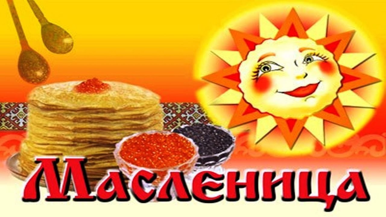 &nbsp;<span style="font-weight: bold;">Праздничная программа «МАСЛЕНИЦА»</span>