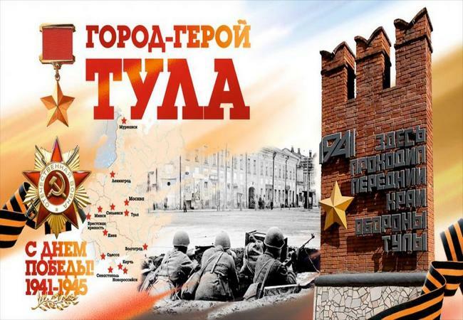 <span style="font-weight: bold;">&nbsp;ТУЛА – ГОРОД – ГЕРОЙ</span>