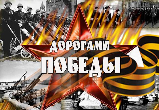 <span style="font-weight: bold;">Дорогами ПОБЕДЫ – Смоленск  Малоярославец Вязьма &nbsp;</span>
