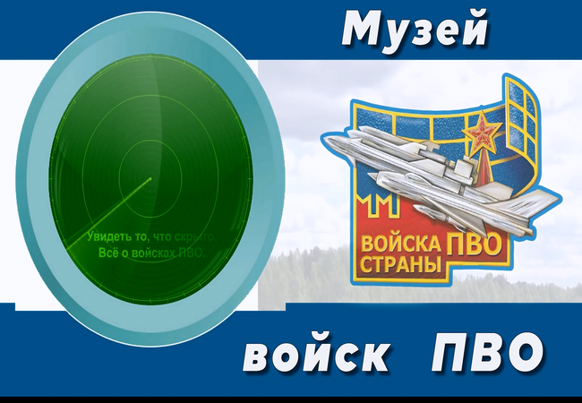 <span style="font-weight: bold;">МУЗЕЙ ВОЙСК ПРОТИВОВОЗДУШНОЙ ОБОРОНЫ&nbsp;</span>