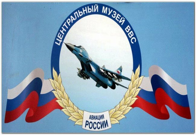 <span style="font-weight: bold;">Центральный музей Военно-воздушных сил &nbsp;</span>