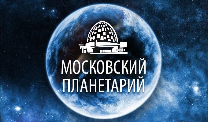<span style="font-weight: bold;">московский планетарий</span>
